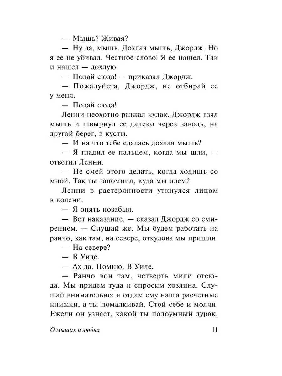 О мышах и людях. Жемчужина Издательство АСТ 10888752 купить за 286 ₽ в  интернет-магазине Wildberries