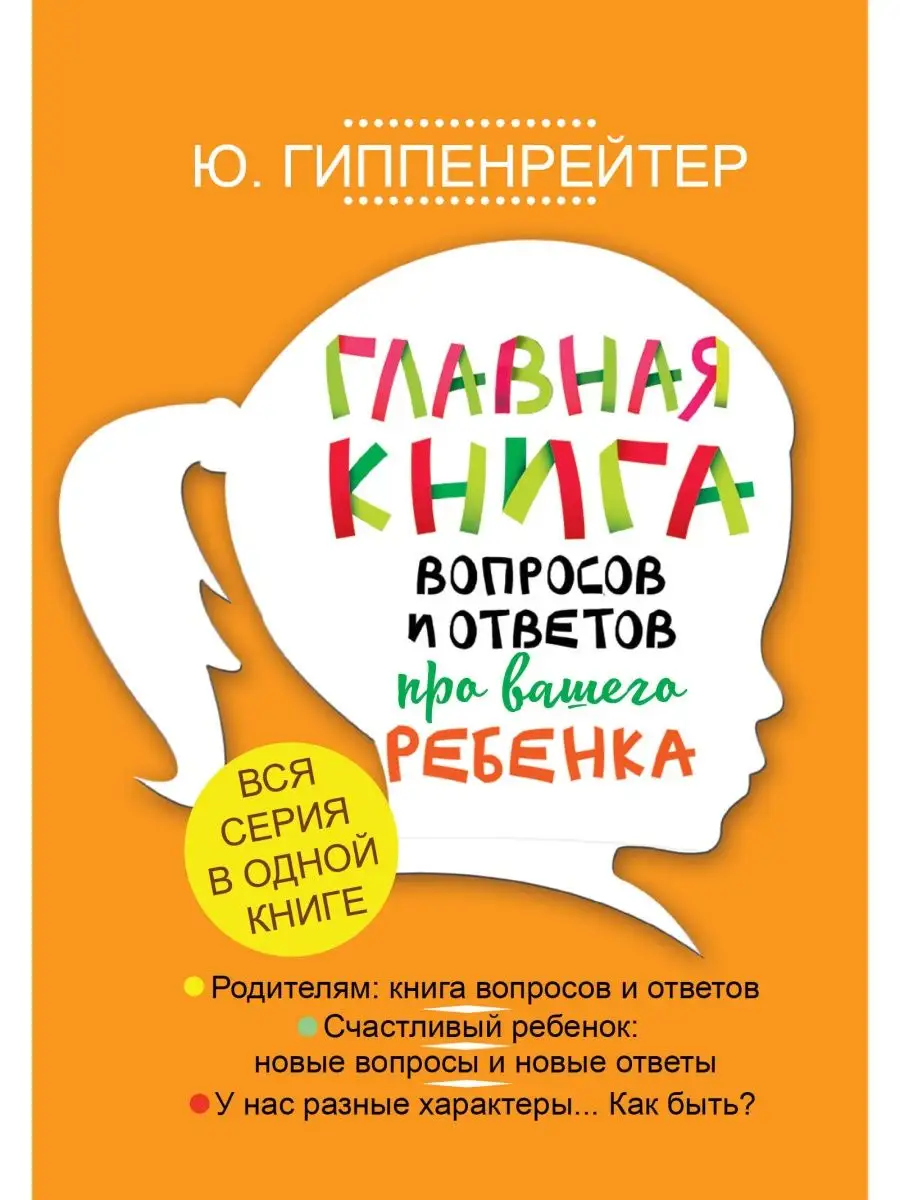 Главная книга вопросов и ответов про Издательство АСТ 10888771 купить в  интернет-магазине Wildberries