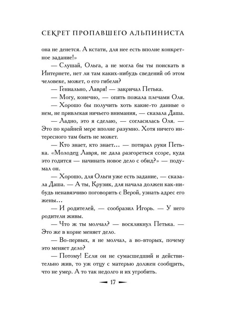 Секрет пропавшего альпиниста Издательство АСТ 10888774 купить в  интернет-магазине Wildberries