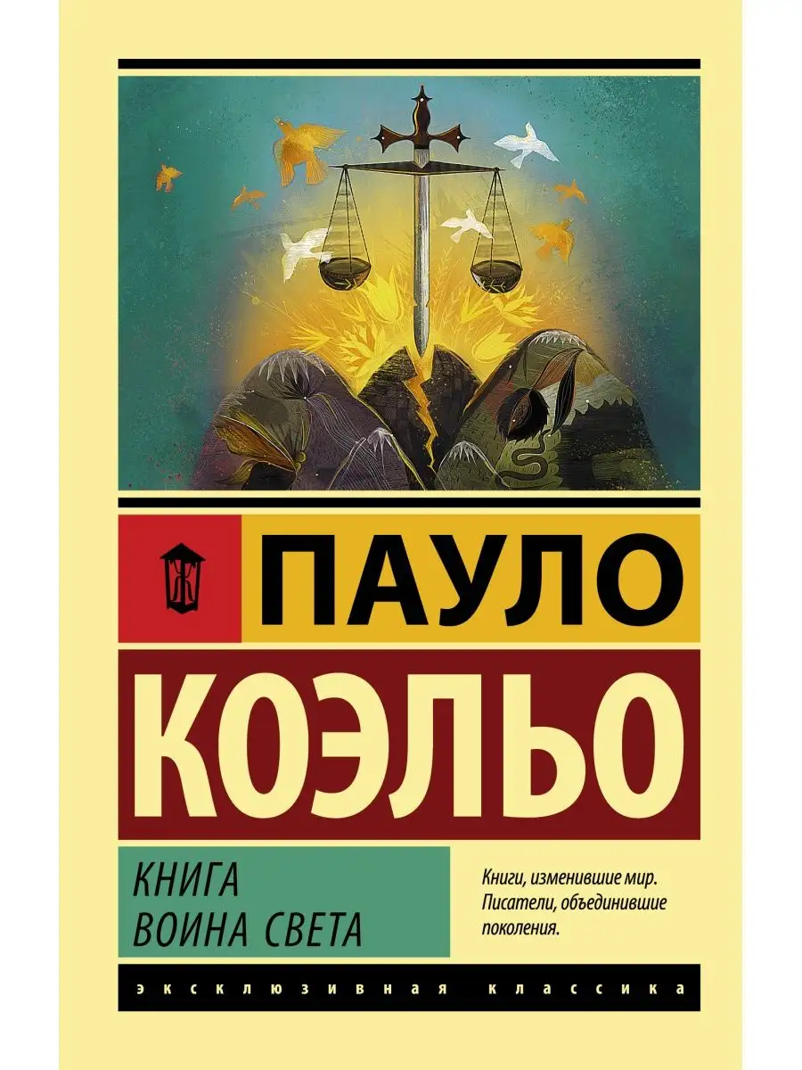 Книга воина света Издательство АСТ 10888794 купить за 441 ₽ в  интернет-магазине Wildberries