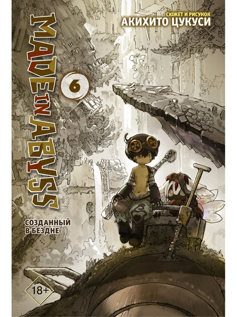 Made in Abyss. Созданный в бездне. Том 6 Издательство АСТ 10888812 купить  за 547 ₽ в интернет-магазине Wildberries