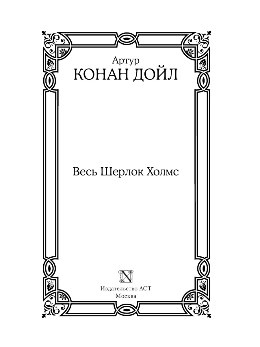 Весь Шерлок Холмс Издательство АСТ 10888819 купить в интернет-магазине  Wildberries