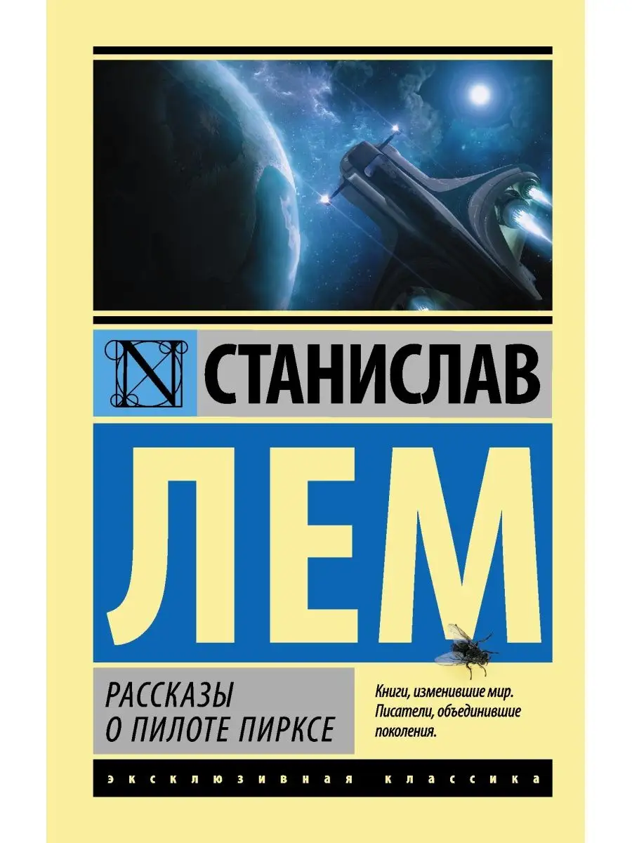 Рассказы о пилоте Пирксе