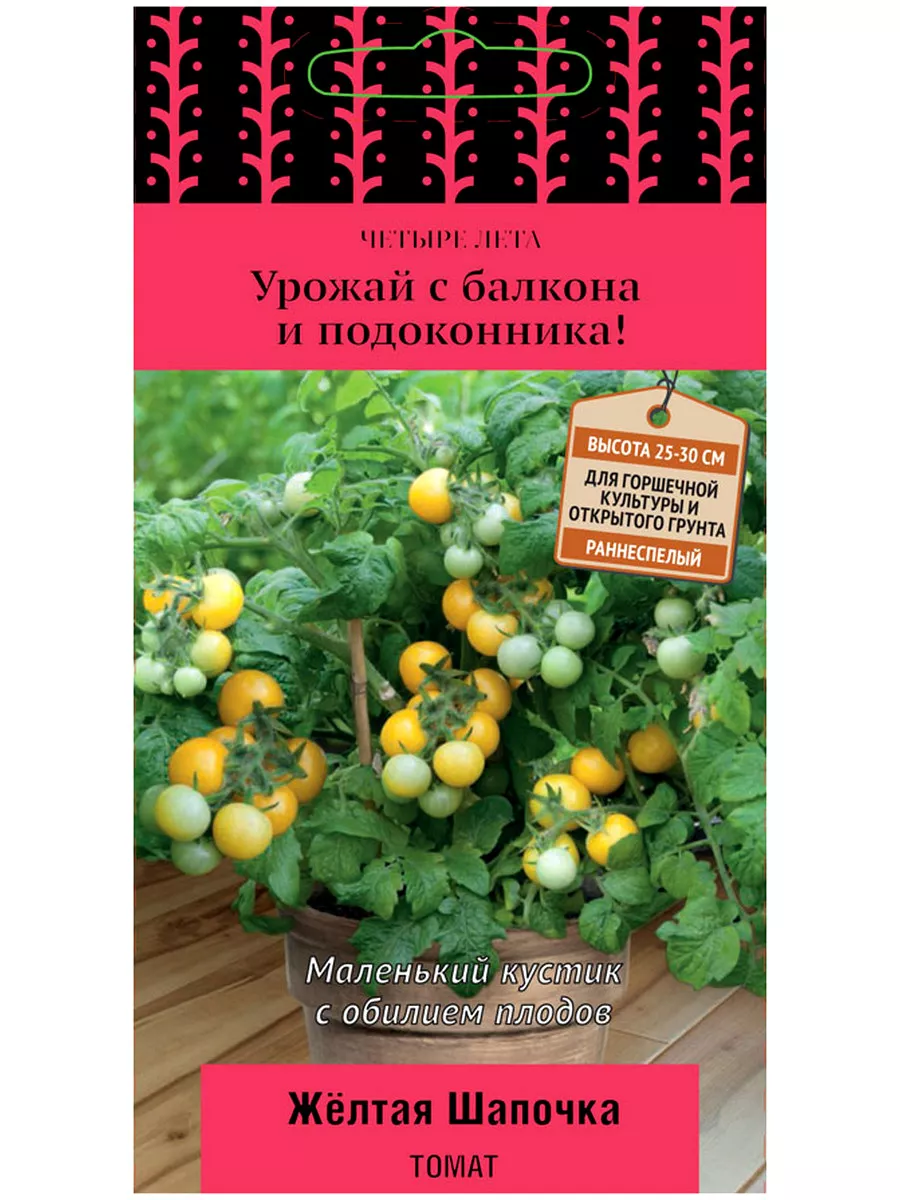 Семена Томат раннеспелый, низкорослый Желтая шапочка, 5 шт ПОИСК 10891214  купить за 66 ₽ в интернет-магазине Wildberries