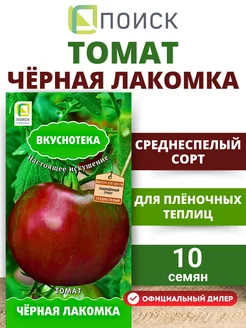 Семена Томат среднеспелый Черная лакомка 10 шт среднеспелый ПОИСК 10891254 купить за 87 ₽ в интернет-магазине Wildberries