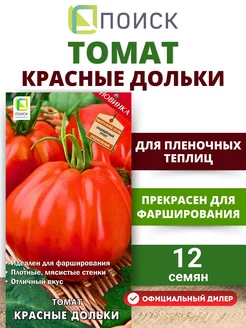 Семена Томат индетерминантный Красные дольки, 12 шт ПОИСК 10891386 купить за 85 ₽ в интернет-магазине Wildberries