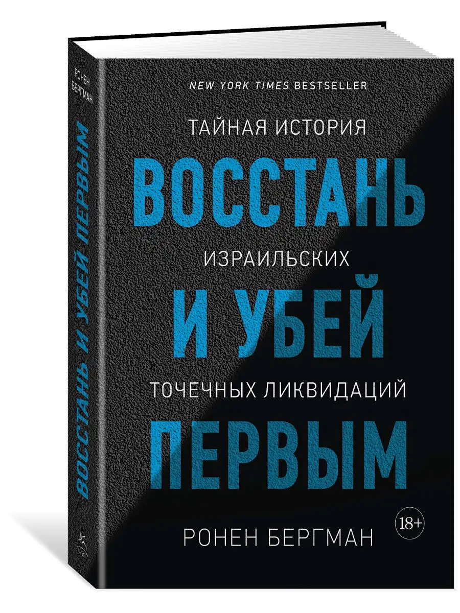 Восстань и убей первым. Тайная история и Издательство КоЛибри 10892112  купить за 1 106 ₽ в интернет-магазине Wildberries