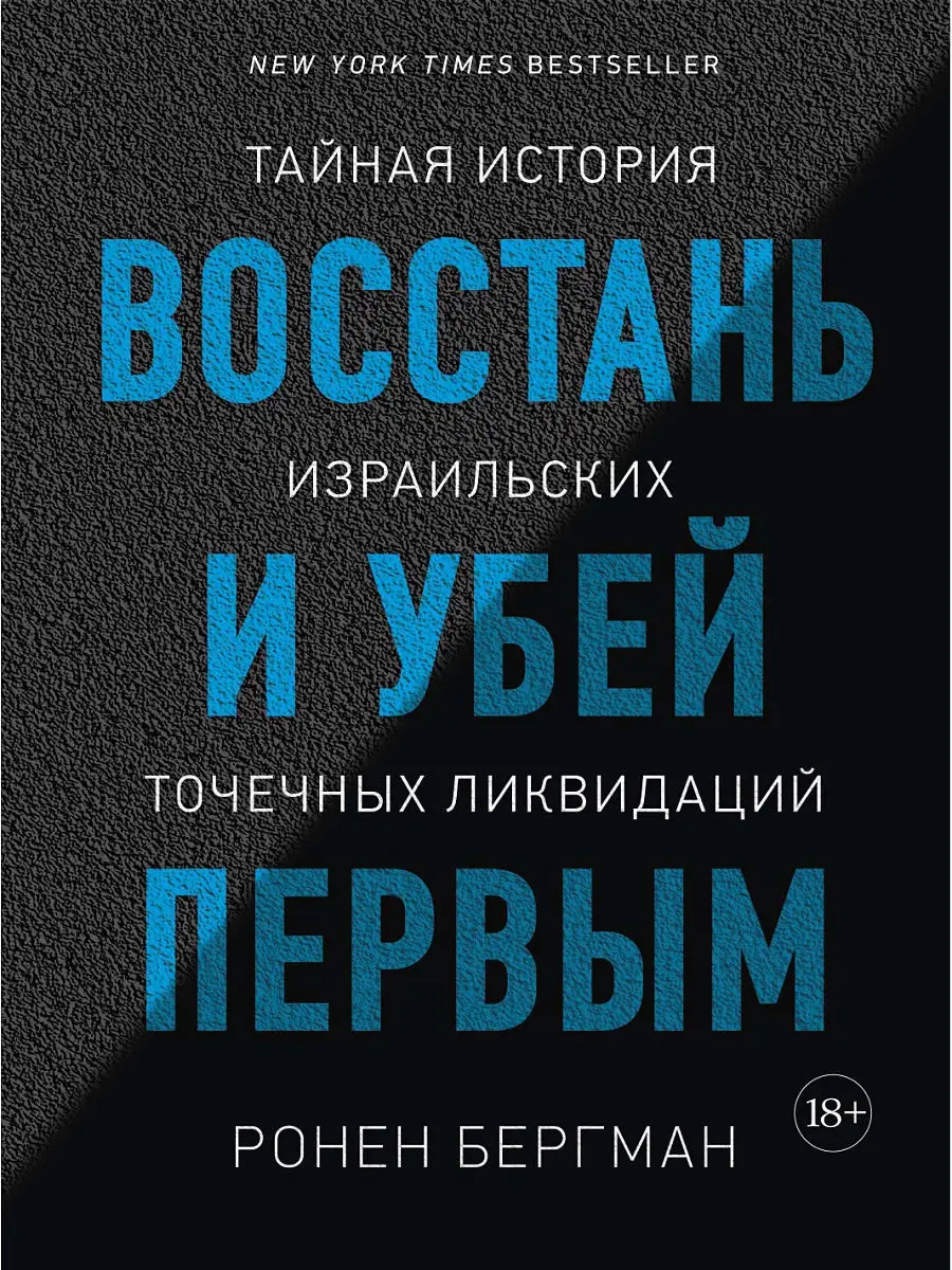 Восстань и убей первым. Тайная история и Издательство КоЛибри 10892112  купить за 1 106 ₽ в интернет-магазине Wildberries