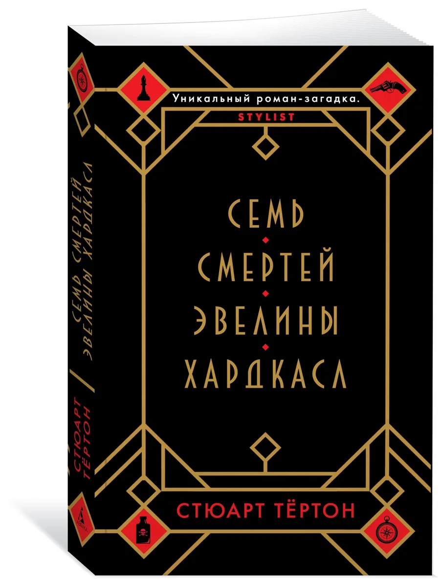 Семь смертей Эвелины Хардкасл Азбука 10892131 купить за 305 ₽ в  интернет-магазине Wildberries