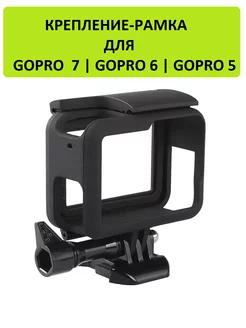 Крепление-рамка для экшн камеры GoPro 5 / GoPro 6 / GoPro 7 GoodChoice 10892877 купить за 424 ₽ в интернет-магазине Wildberries