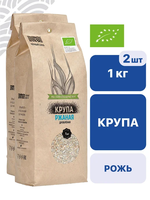 Крупа Чёрный хлеб ржаная дроблёная, органическая, пакет 1 кг, 1 кг, 2 шт