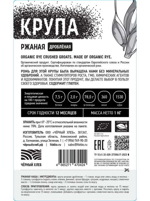 Крупа Чёрный хлеб ржаная дроблёная, органическая, пакет 1 кг, 1 кг, 2 шт, фото 6