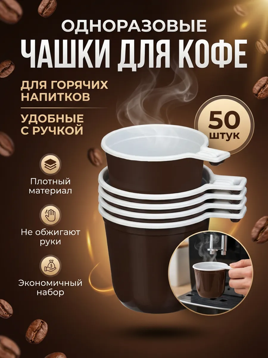 Чашка одноразовая для горячего кофе чая , 0.2 л ,50 шт
