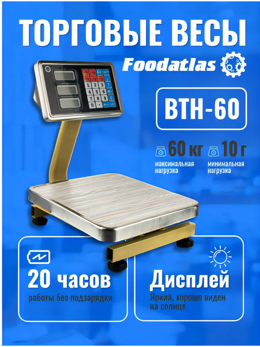 Весы торговые ВТН-60