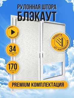 Рулонные шторы блэкаут 34 на 170, жалюзи Sola 10897927 купить за 927 ₽ в интернет-магазине Wildberries