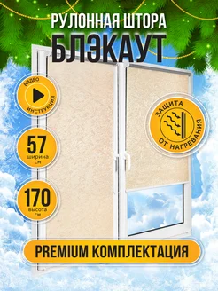 Рулонные шторы блэкаут 57 на 170, жалюзи Sola 10897936 купить за 1 419 ₽ в интернет-магазине Wildberries