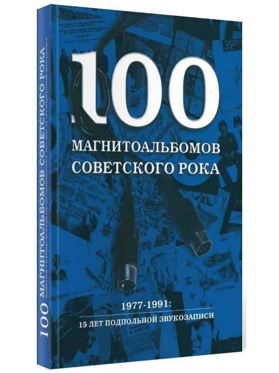 Александр Кушнир. 100 магнитоальбомов советского рока Рипол-Классик  10898189 купить в интернет-магазине Wildberries