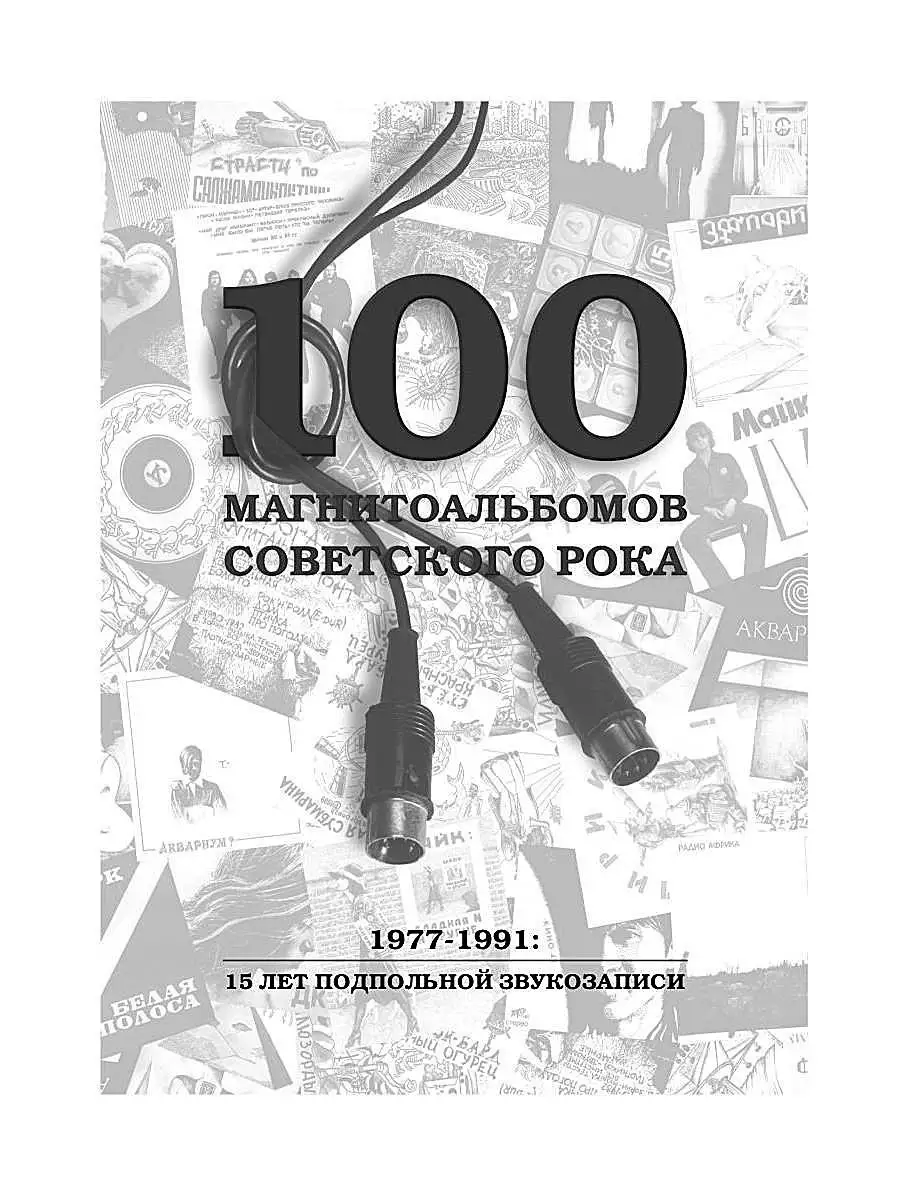 Александр Кушнир. 100 магнитоальбомов советского рока Рипол-Классик  10898189 купить в интернет-магазине Wildberries