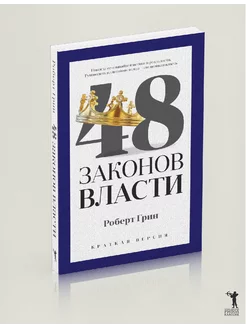 48 законов власти Рипол-Классик 10898191 купить за 374 ₽ в интернет-магазине Wildberries