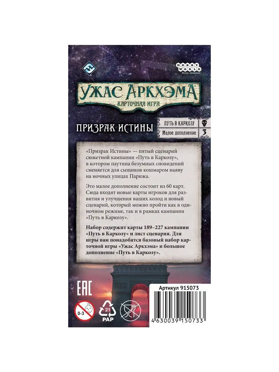 Настольная игра Ужас Аркхэма. Карточная игра: Путь в Каркозу. Призрак  Истины Hobby World 10898475 купить в интернет-магазине Wildberries