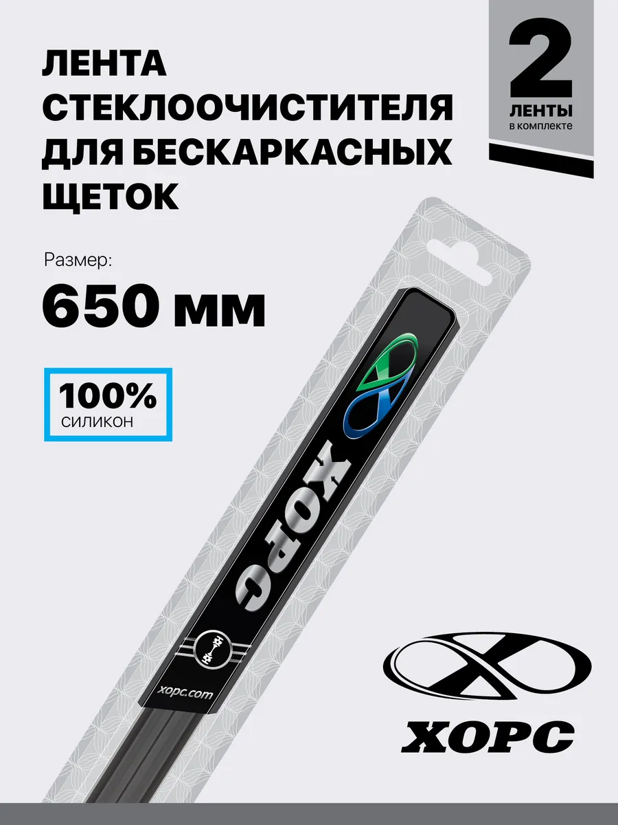Лента стеклоочистителя на бескаркасные щетки 650 мм, 2 шт