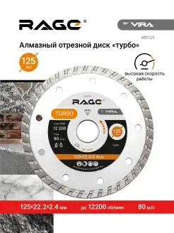 Диск алмазный универсальный TURBO 125 x 2.4 x 22.2 мм RAGE 10900769 купить за 472 ₽ в интернет-магазине Wildberries