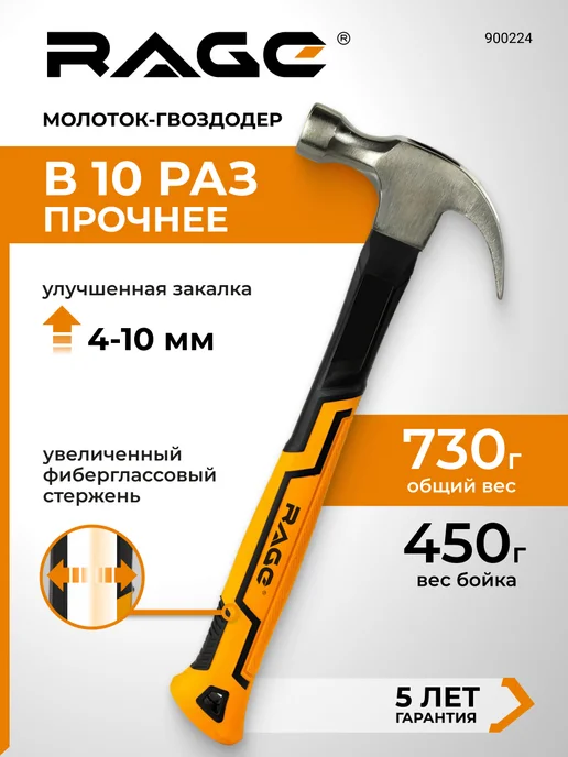 Rage Молоток-гвоздодер 450 г, 450 г