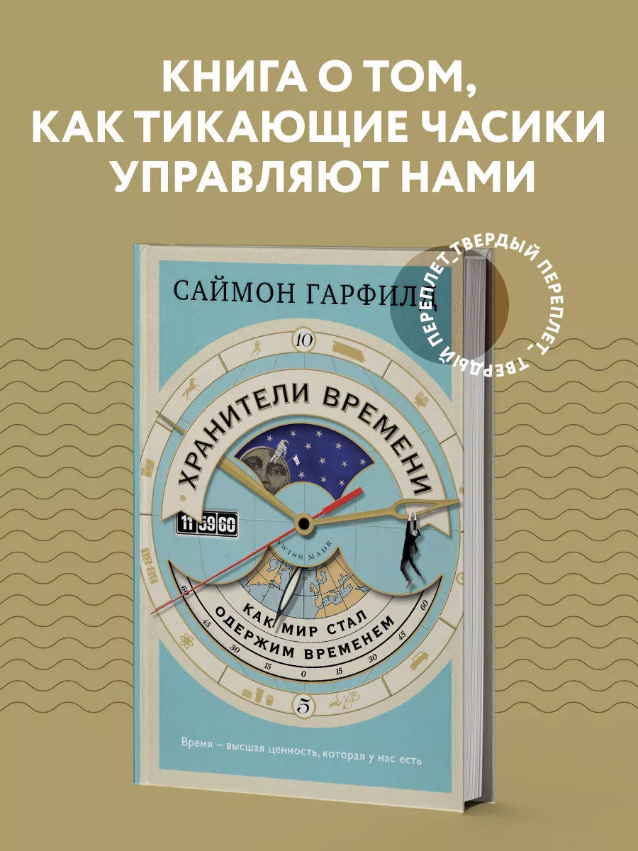 Хранители времени: как мир стал одержим временем Эксмо 10900832 купить в  интернет-магазине Wildberries