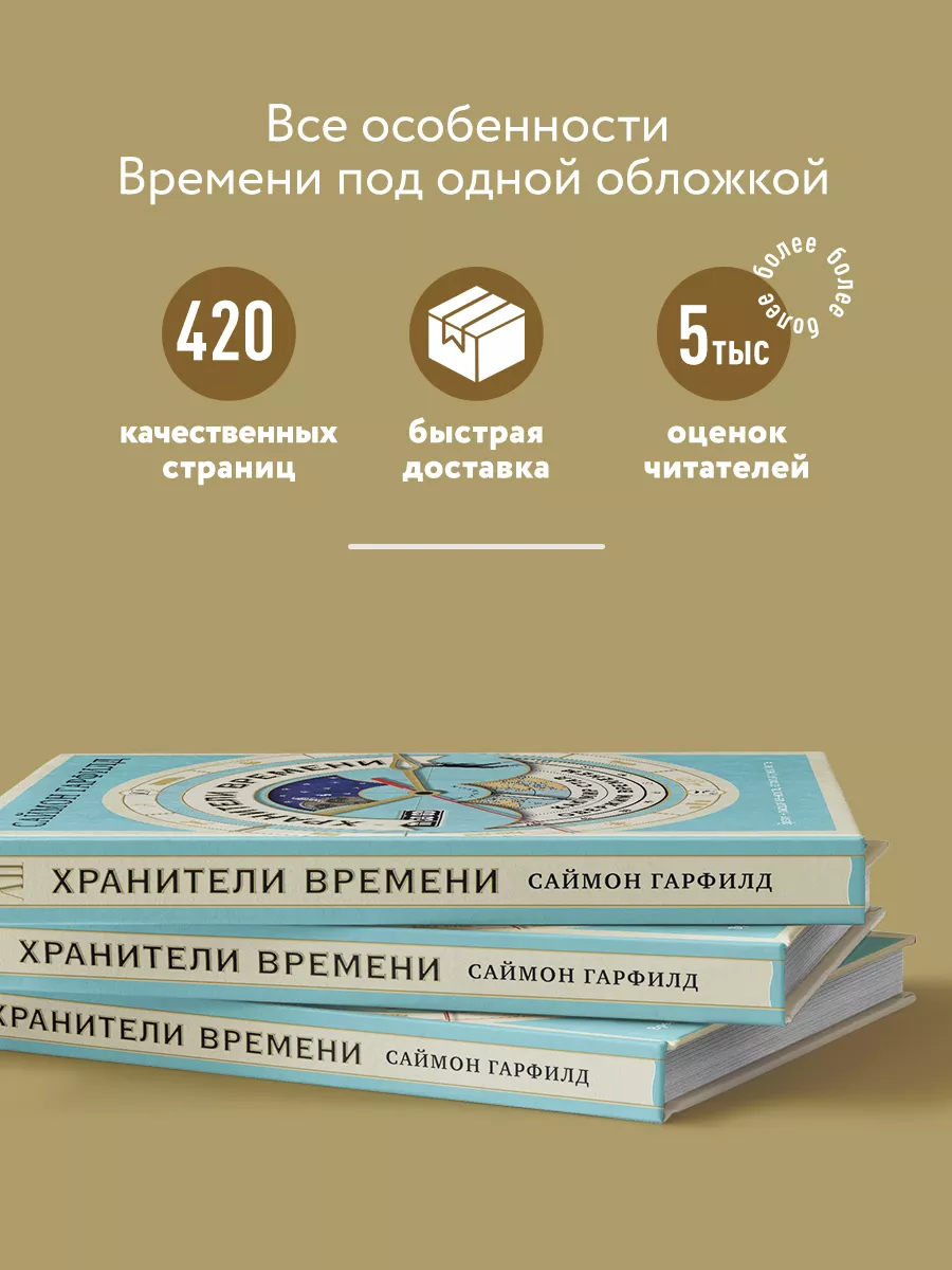 Хранители времени: как мир стал одержим временем Эксмо 10900832 купить в  интернет-магазине Wildberries