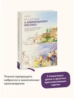 От скетчей к акварельному рисунку. Как улучшить технику Издательство Манн, Иванов и Фербер 10900871 купить за 1 155 ₽ в интернет-магазине Wildberries