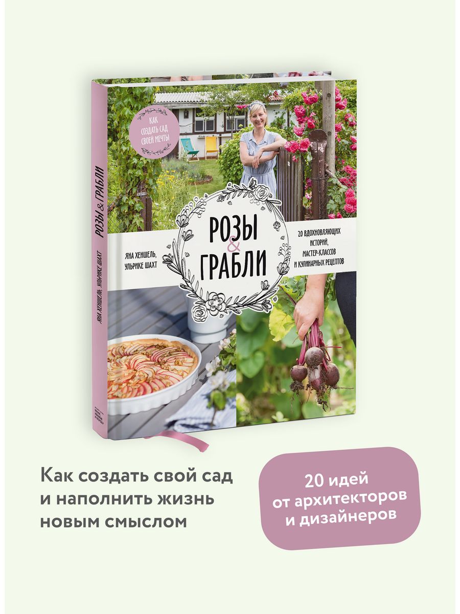 Розы & грабли. Как создать сад своей мечты Издательство Манн, Иванов и  Фербер 10900872 купить в интернет-магазине Wildberries