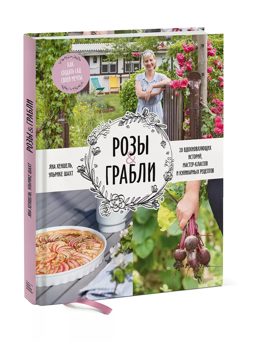 Розы & грабли. Как создать сад своей мечты Издательство Манн, Иванов и  Фербер 10900872 купить в интернет-магазине Wildberries