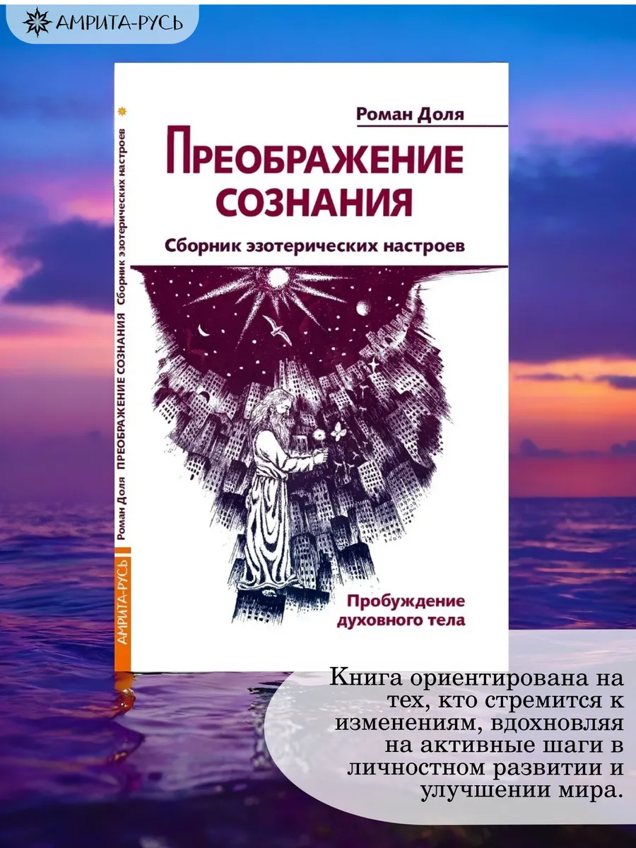 Преображение сознания. Сборник эзотерических настроев.