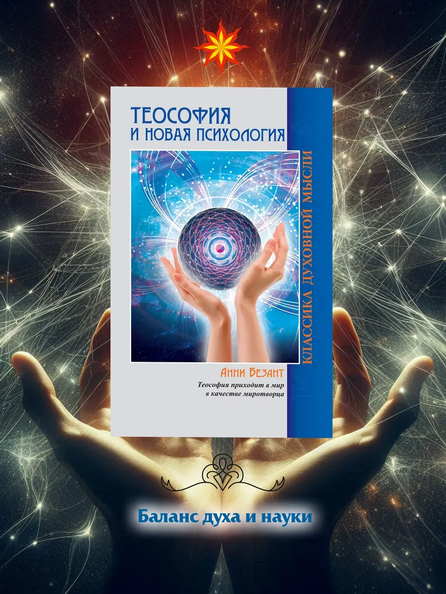 Теософия и Новая Психология.