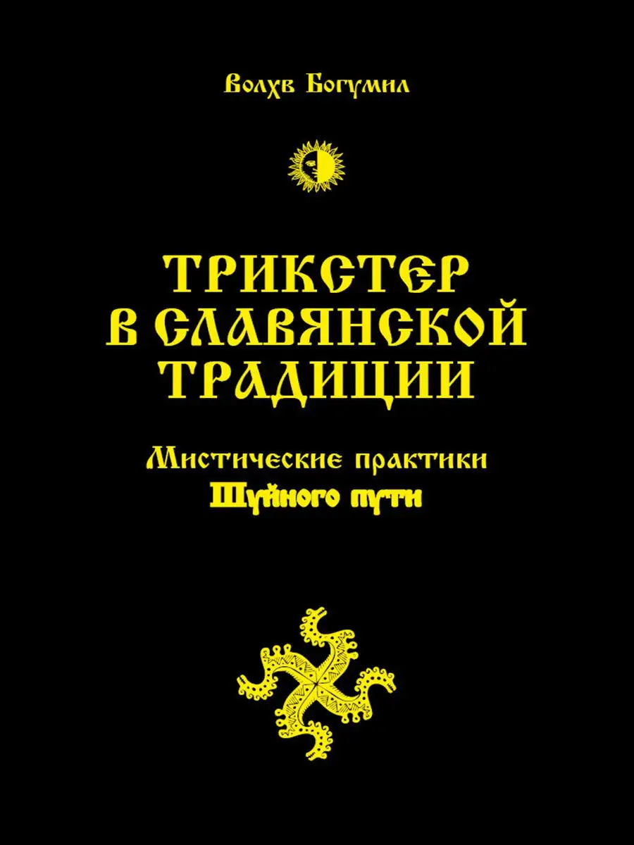 Трикстер в славянской традиции. . Амрита 10901188 купить за 1 912 ₽ в  интернет-магазине Wildberries