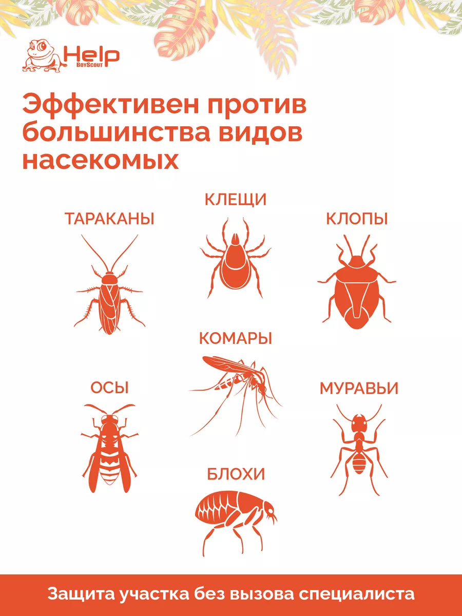 Средство от клещей и комаров для дачного участка Help 10902251 купить за  389 ₽ в интернет-магазине Wildberries