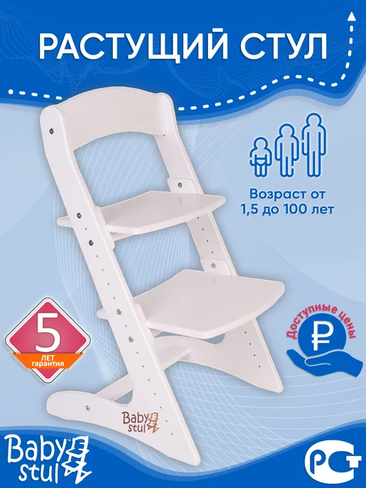 Babystul Растущий стул детский школьный, белый
