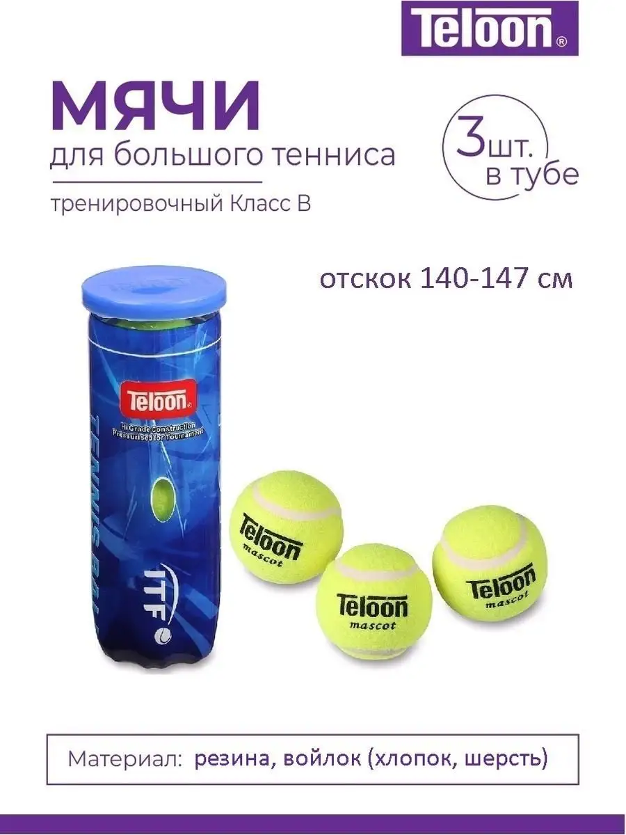 Мяч для большого тенниса 3 штуки