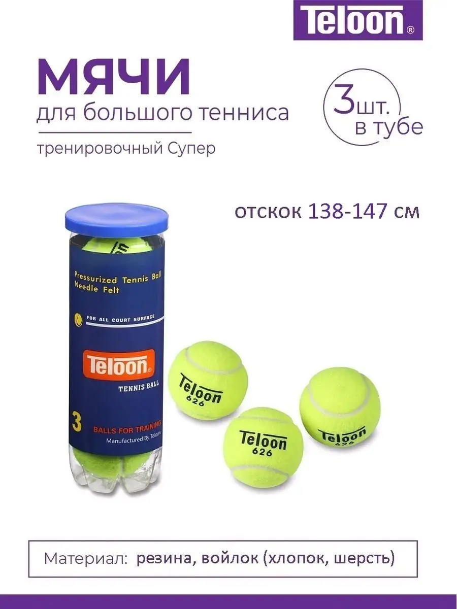 Мяч для большого тенниса 3 штуки