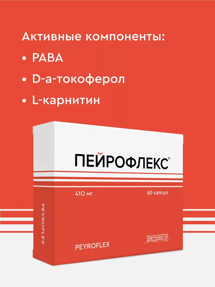 Пейрофлекс, капсулы 410 мг, 60 шт. SH PHARMA 10904454 купить за 2 178 ₽ в  интернет-магазине Wildberries