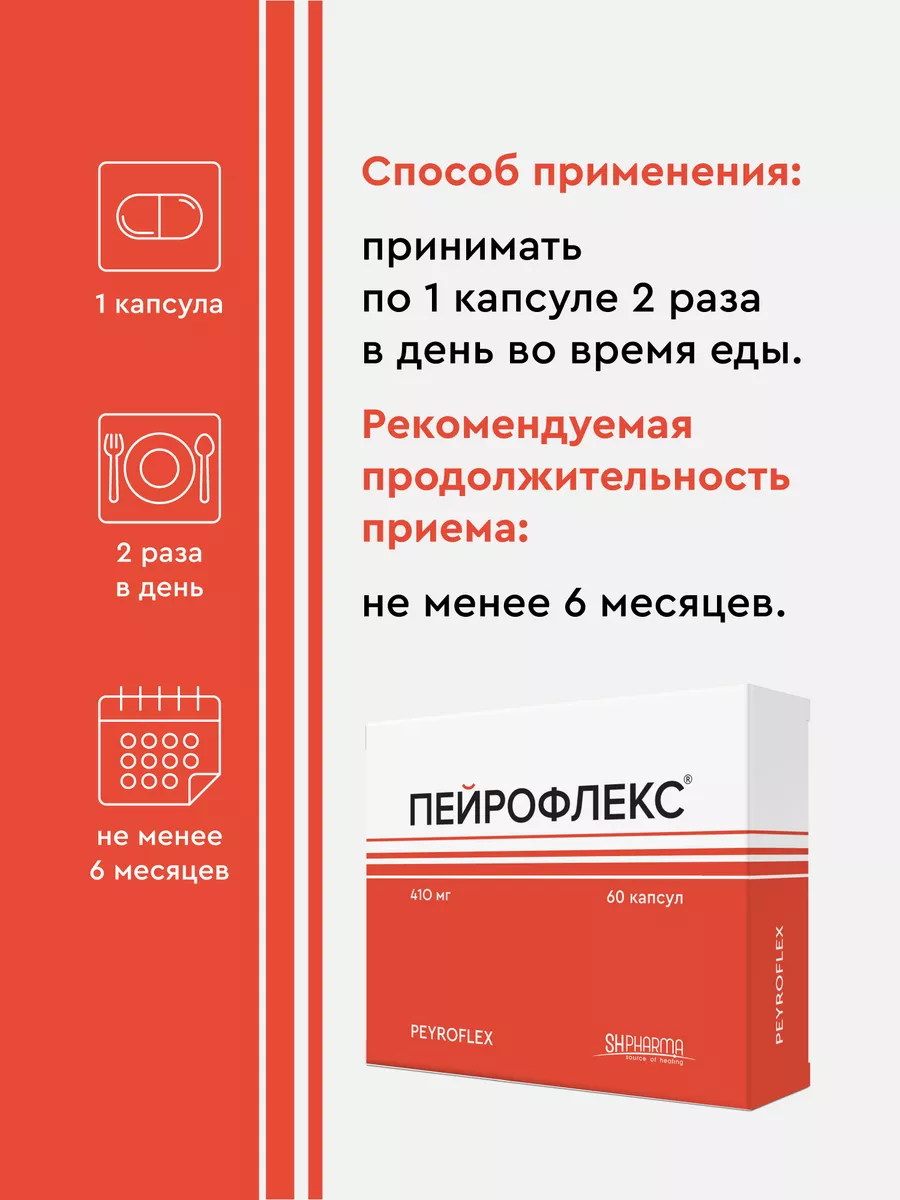 Пейрофлекс, капсулы 410 мг, 60 шт. SH PHARMA 10904454 купить за 2 178 ₽ в  интернет-магазине Wildberries