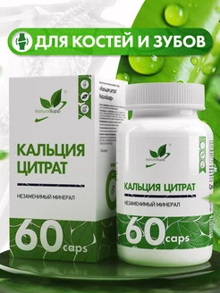 БАД Кальция 180 мг Цитрат для здоровья костей 60 капсул NaturalSupp 10904554 купить за 366 ₽ в интернет-магазине Wildberries