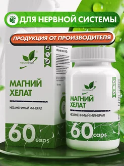 Магний хелат глицинат 107 мг от стресса и бессонницы NaturalSupp 10904555 купить за 448 ₽ в интернет-магазине Wildberries