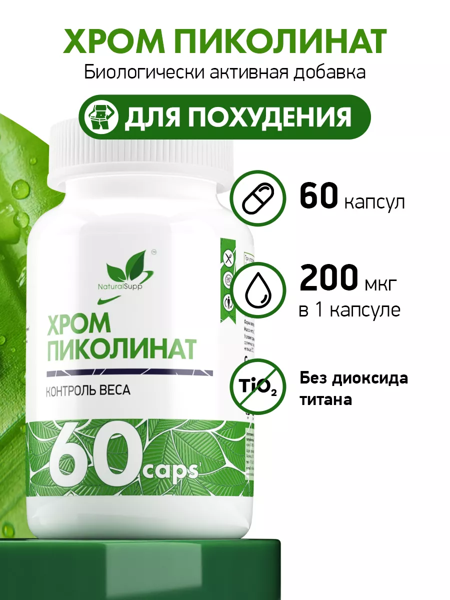 NaturalSupp Хром 200 мкг Пиколинат БАД для контроля веса 60 капсул