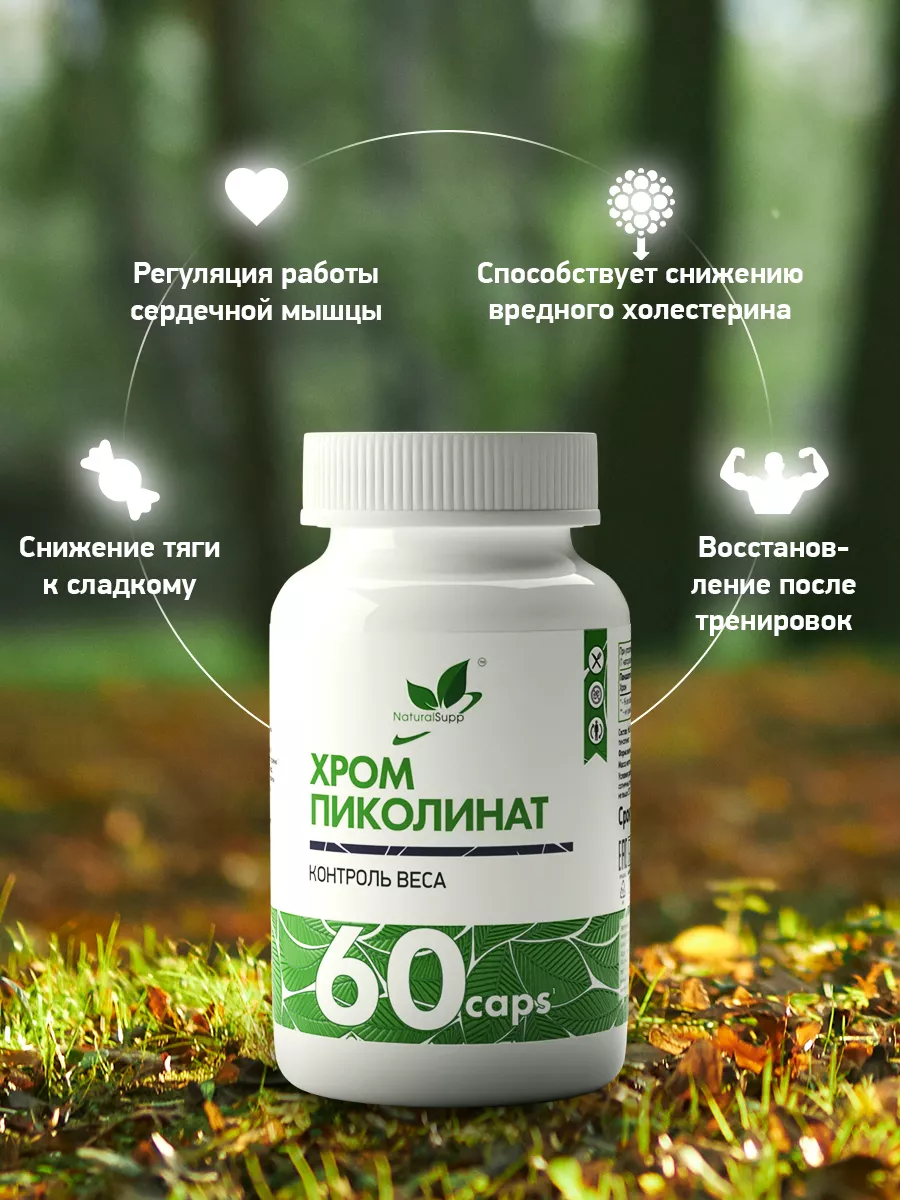 NaturalSupp Хром 200 мкг Пиколинат БАД для контроля веса 60 капсул