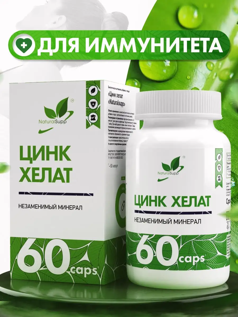 Цинк Бисглицинат БАД Для иммунитета 60 капсул NaturalSupp 10904558 купить  за 435 ₽ в интернет-магазине Wildberries