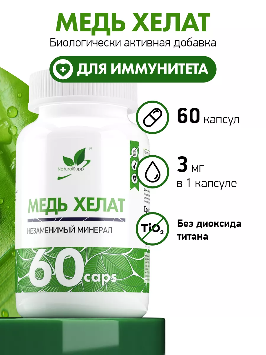 Медь БАД для красоты и иммунитета 60 капс NaturalSupp 10904571 купить за  336 ₽ в интернет-магазине Wildberries