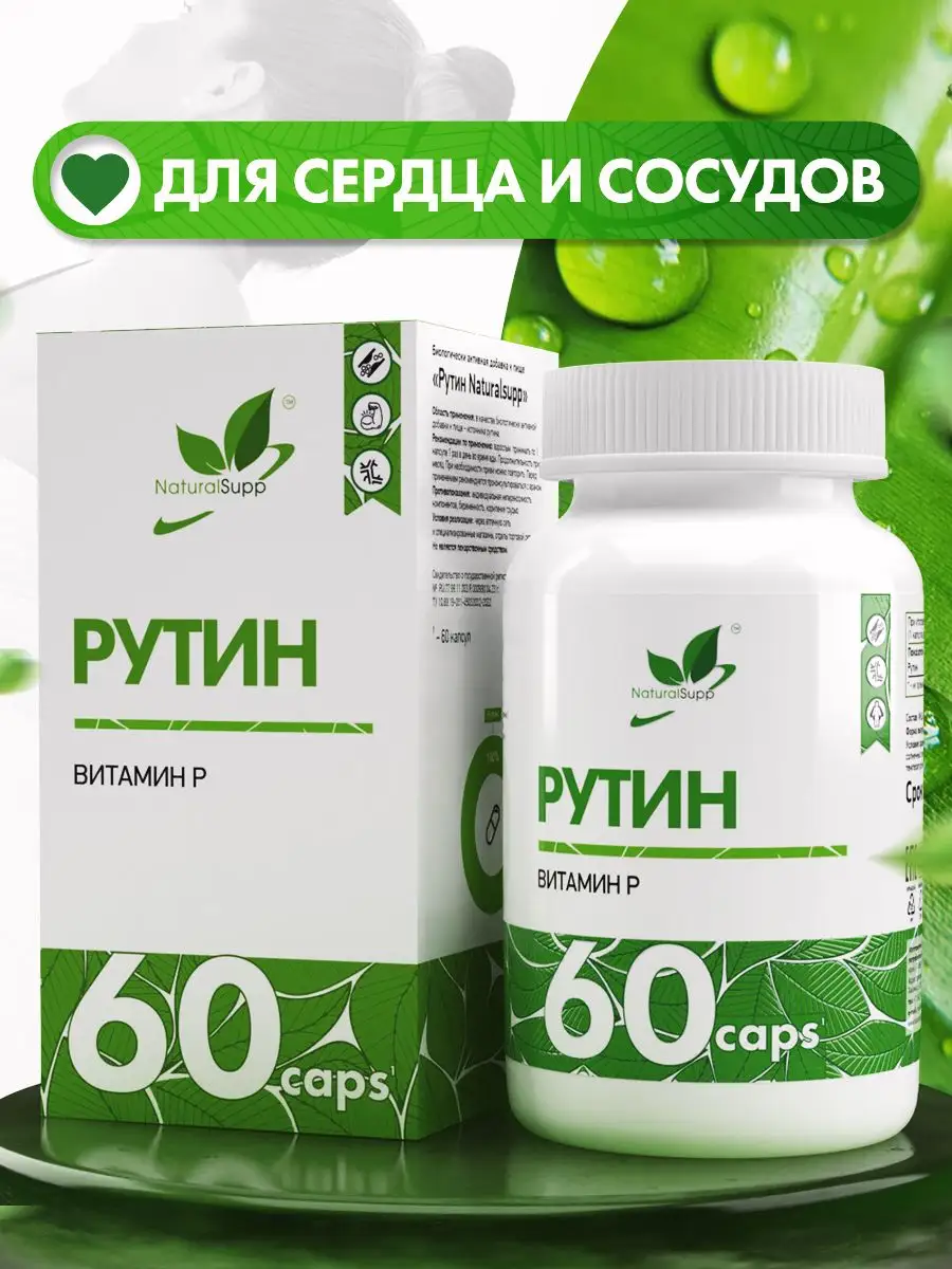 Рутин 100 мг Витамин P БАД 60 капсул NaturalSupp 10904572 купить за 564 ₽ в  интернет-магазине Wildberries