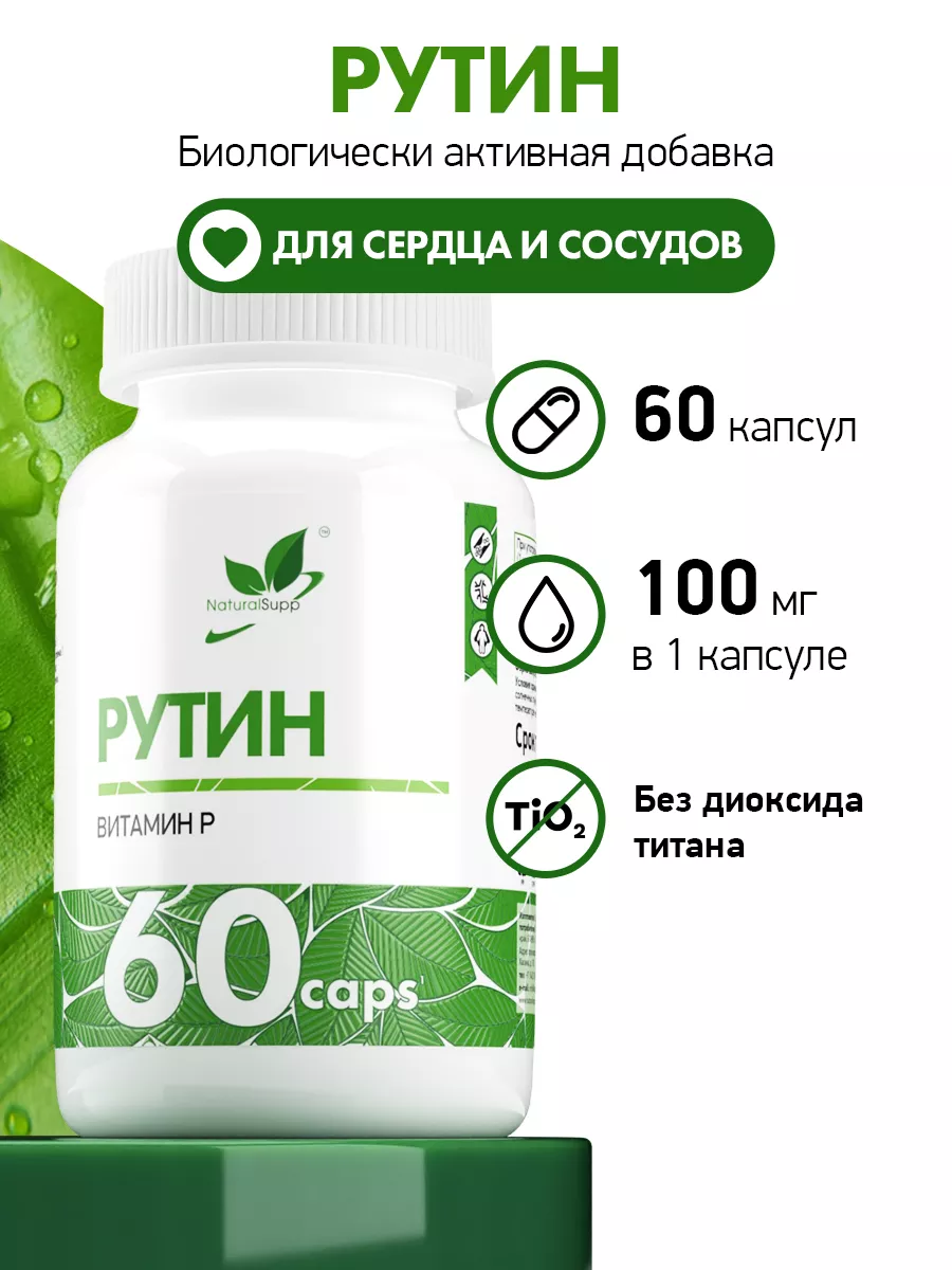 Рутин 100 мг Витамин P БАД 60 капсул NaturalSupp 10904572 купить за 563 ₽ в  интернет-магазине Wildberries