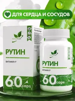 Рутин 100 мг Витамин P БАД 60 капсул NaturalSupp 10904572 купить за 563 ₽ в интернет-магазине Wildberries